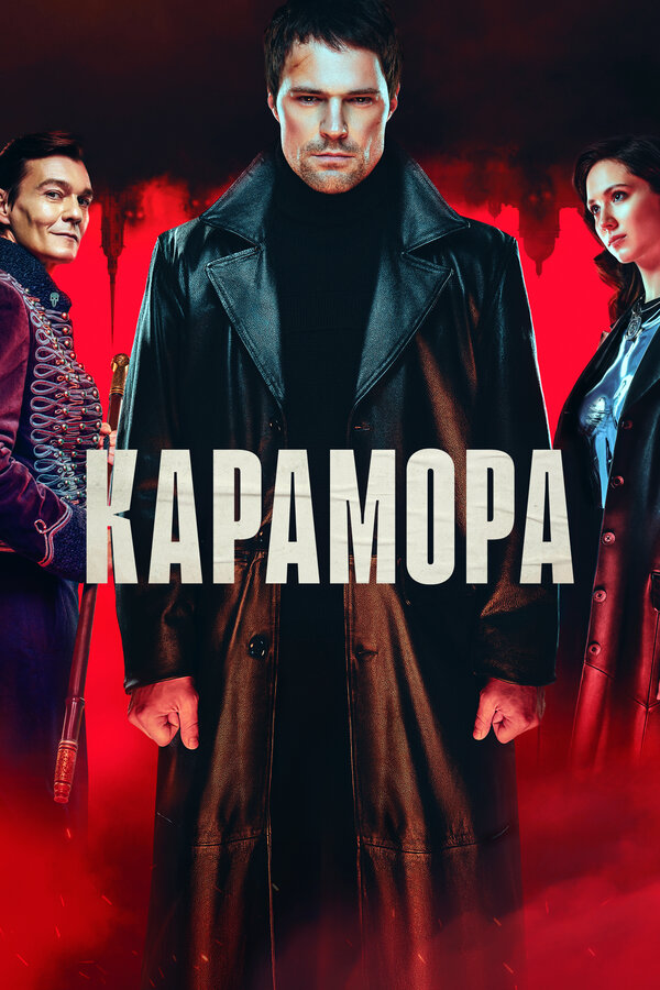 Карамора 2022 смотреть онлайн бесплатно